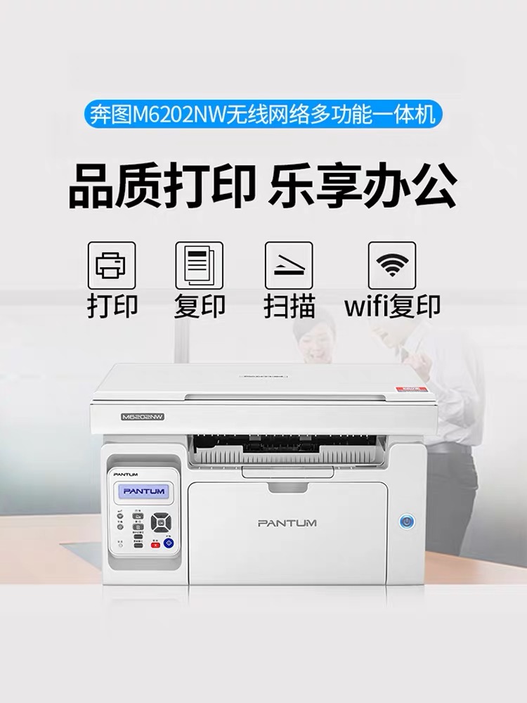 奔图m6202nw打印机 五年保修 黑白激光无线网络wifi家用作业多功能