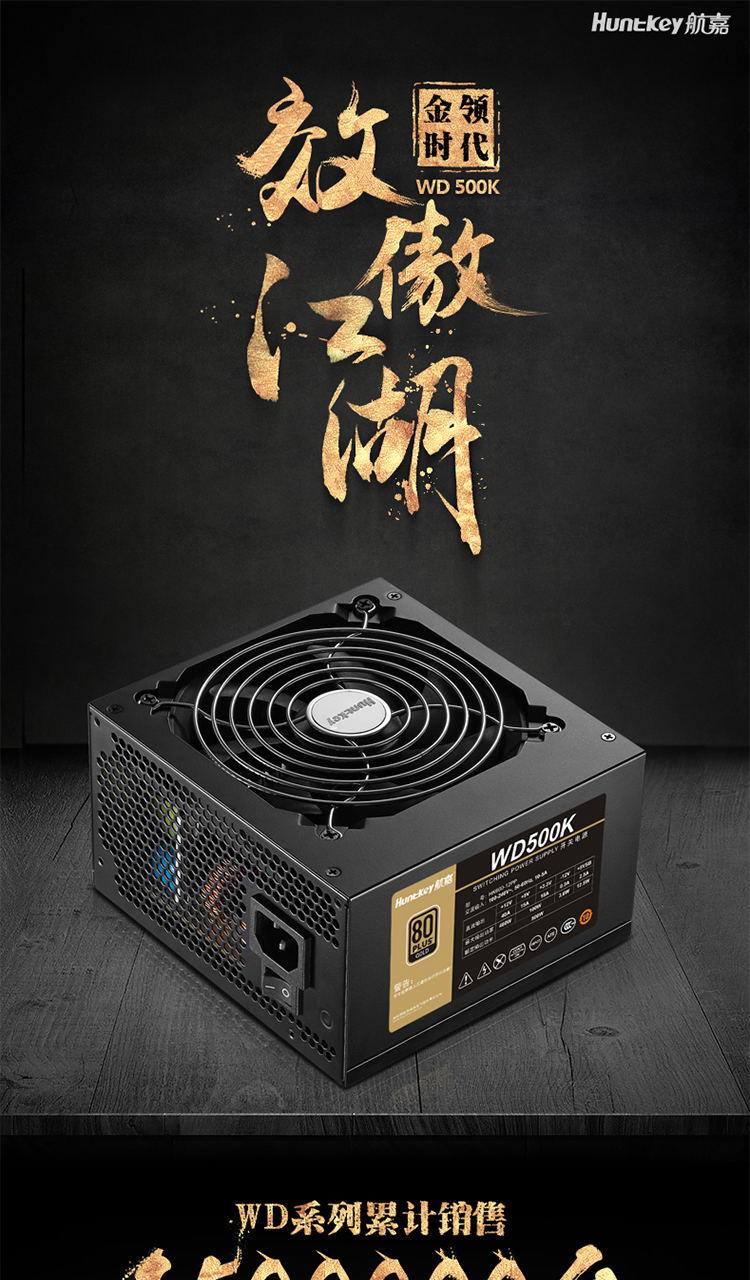 航嘉wd500k/wd600k金牌认证额定500w/600w台式机电脑宽幅静音电源-联