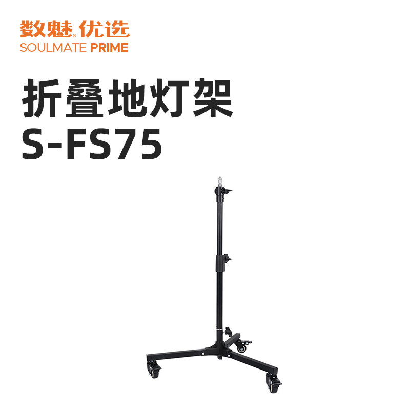 数魅优选 折叠地灯架 S-FS75-数魅商城 - 一站式订货平台|自主订货 积分换好礼!