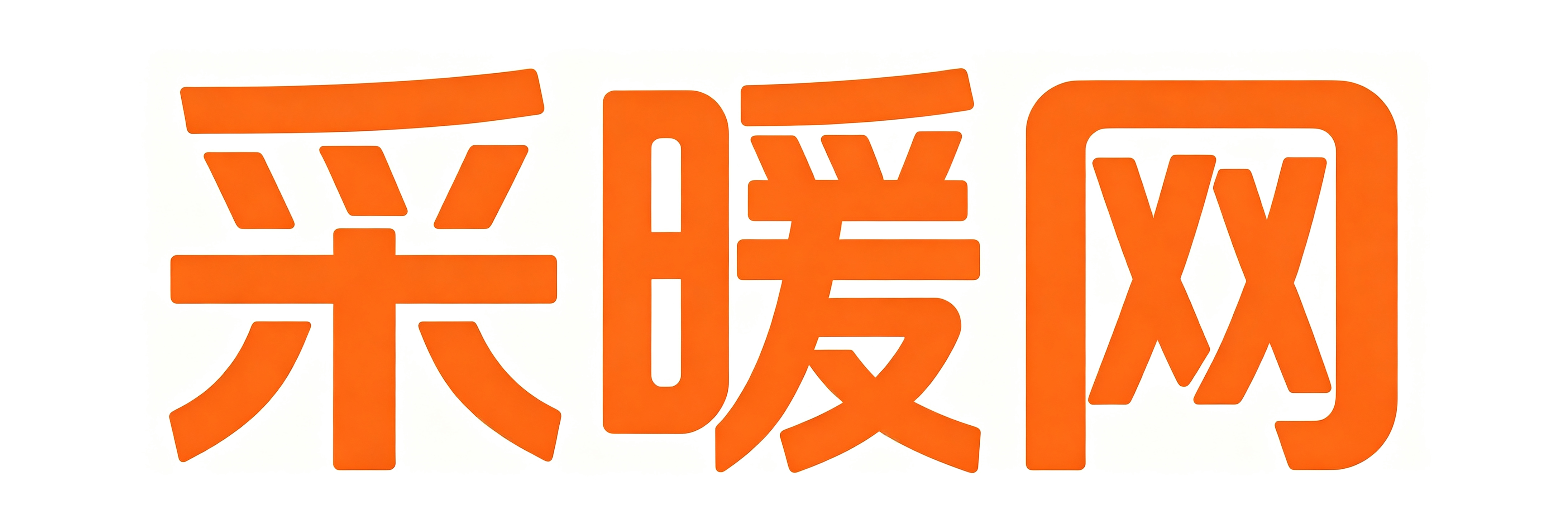 采暖网